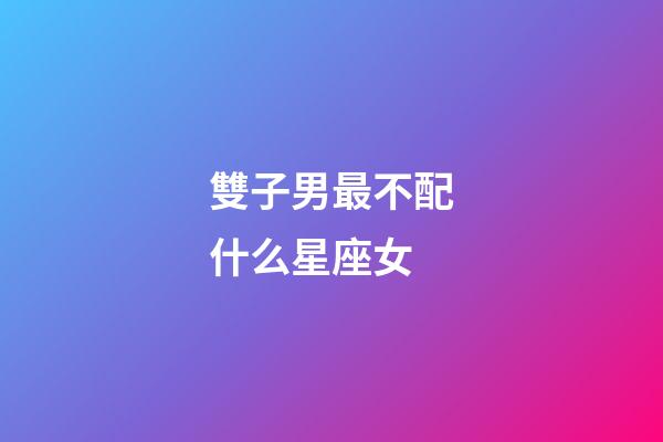 雙子男最不配什么星座女-第1張-星座運(yùn)勢(shì)-玄機(jī)派