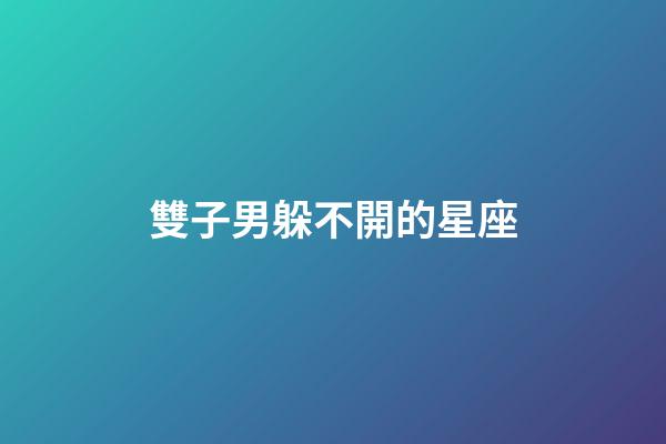 雙子男躲不開的星座-第1張-星座運勢-玄機派
