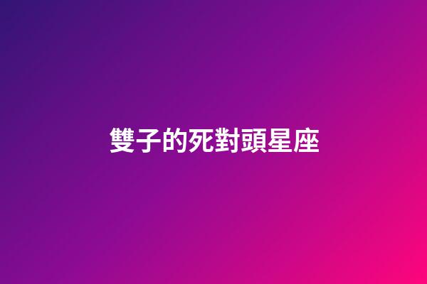 雙子的死對頭星座-第1張-星座運勢-玄機派