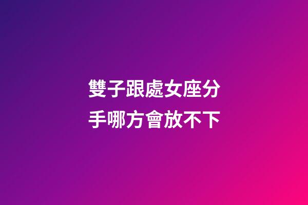 雙子跟處女座分手哪方會放不下-第1張-星座運勢-玄機派