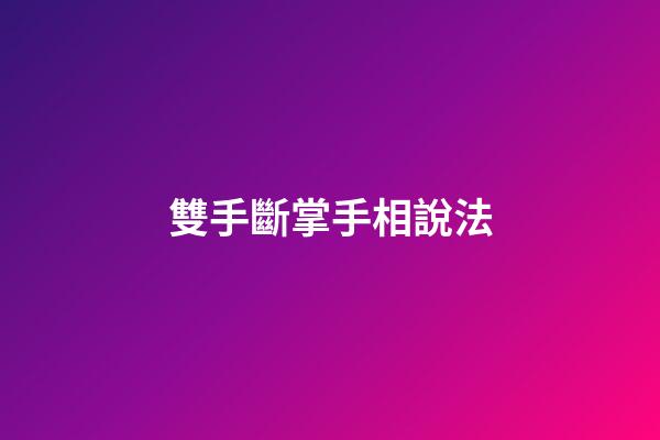 雙手斷掌手相說法