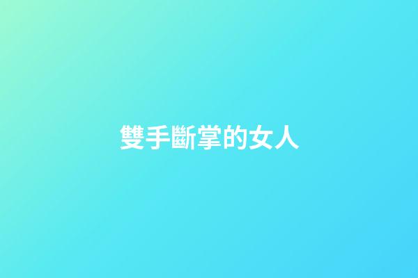 雙手斷掌的女人