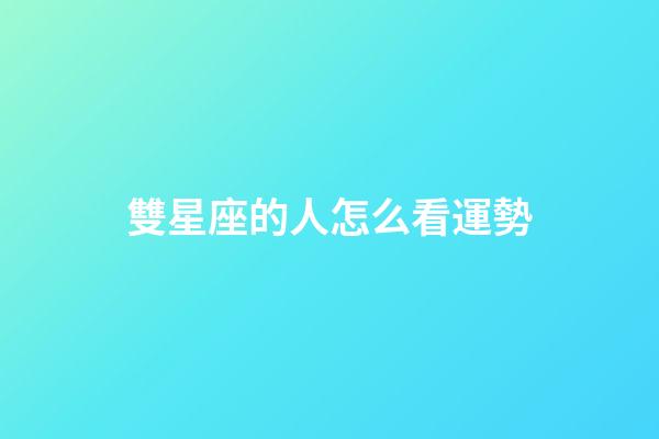 雙星座的人怎么看運勢-第1張-星座運勢-玄機派