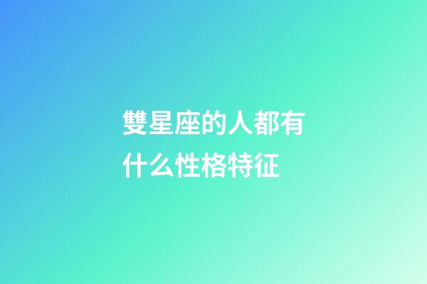 雙星座的人都有什么性格特征-第1張-星座運(yùn)勢-玄機(jī)派
