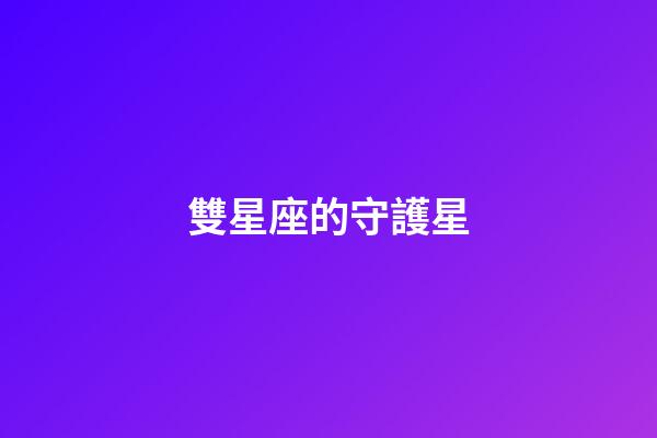 雙星座的守護星-第1張-星座運勢-玄機派