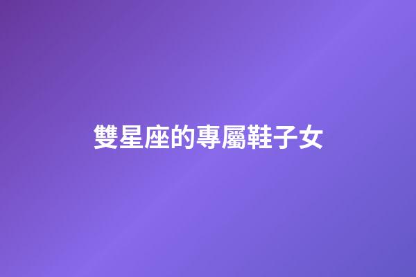雙星座的專屬鞋子女-第1張-星座運勢-玄機派
