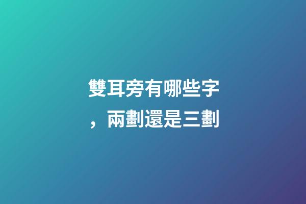 雙耳旁有哪些字，兩劃還是三劃-第1張-觀點-玄機派