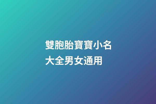雙胞胎寶寶小名大全男女通用(雙胞胎寶寶小名取名大全)-第1張-女孩起名-玄機(jī)派
