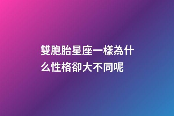 雙胞胎星座一樣為什么性格卻大不同呢-第1張-星座運勢-玄機派
