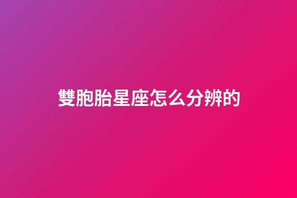 雙胞胎星座怎么分辨的