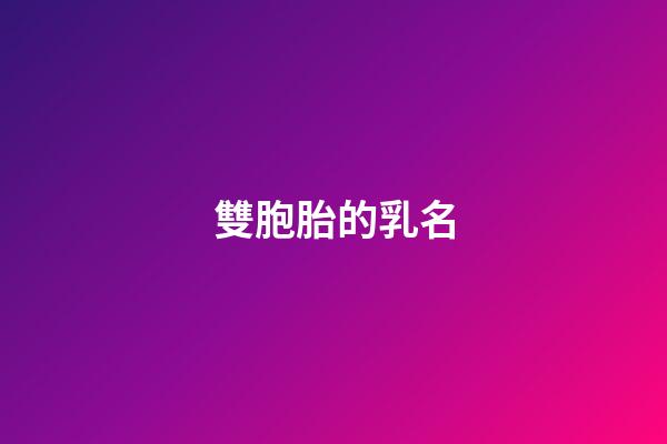 雙胞胎的乳名(雙胞胎乳名大全女孩)-第1張-女孩起名-玄機派