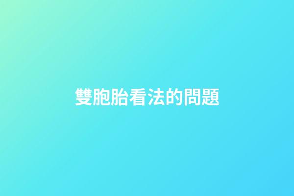 雙胞胎看法的問題