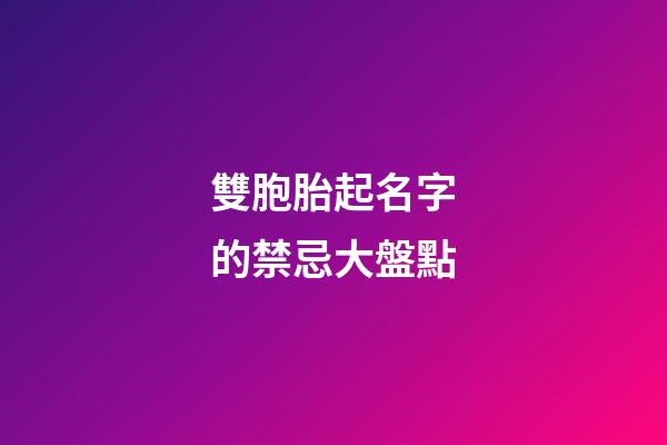 雙胞胎起名字的禁忌大盤點