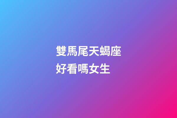 雙馬尾天蝎座好看嗎女生-第1張-星座運勢-玄機派