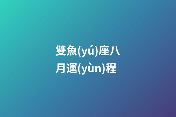 雙魚(yú)座八月運(yùn)程-第1張-星座運(yùn)勢(shì)-玄機(jī)派