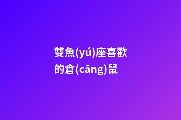 雙魚(yú)座喜歡的倉(cāng)鼠