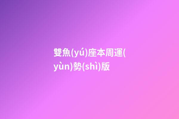 雙魚(yú)座本周運(yùn)勢(shì)版-第1張-星座運(yùn)勢(shì)-玄機(jī)派
