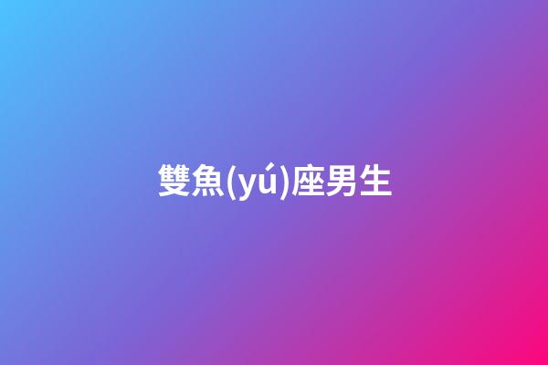 雙魚(yú)座男生（與雙魚(yú)男交往的大忌）-第1張-星座運(yùn)勢(shì)-玄機(jī)派
