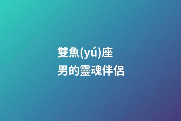 雙魚(yú)座男的靈魂伴侶-第1張-星座運(yùn)勢(shì)-玄機(jī)派