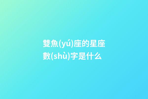 雙魚(yú)座的星座數(shù)字是什么-第1張-星座運(yùn)勢(shì)-玄機(jī)派