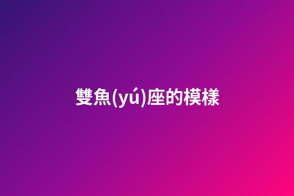 雙魚(yú)座的模樣-第1張-星座運(yùn)勢(shì)-玄機(jī)派