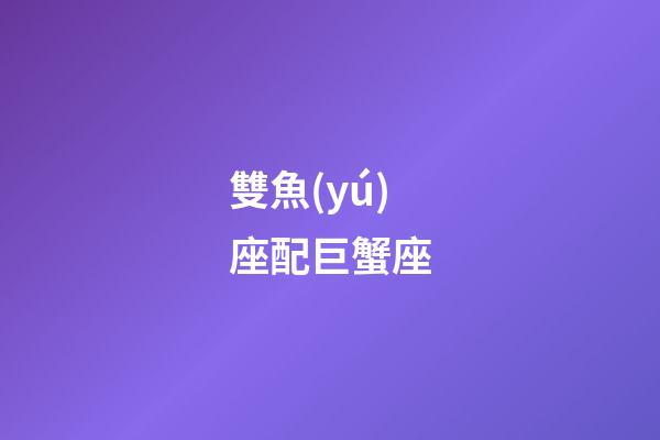 雙魚(yú)座配巨蟹座（雙魚(yú)女巨蟹女合得來(lái)嗎）-第1張-星座運(yùn)勢(shì)-玄機(jī)派