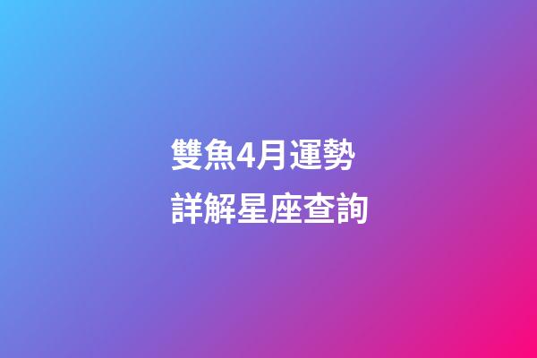 雙魚4月運勢詳解星座查詢-第1張-星座運勢-玄機派