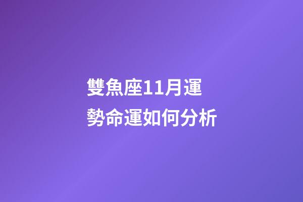 雙魚座11月運勢命運如何分析-第1張-星座運勢-玄機派
