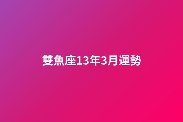 雙魚座13年3月運勢-第1張-星座運勢-玄機派