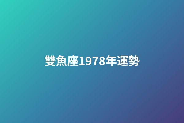 雙魚座1978年運勢-第1張-星座運勢-玄機派