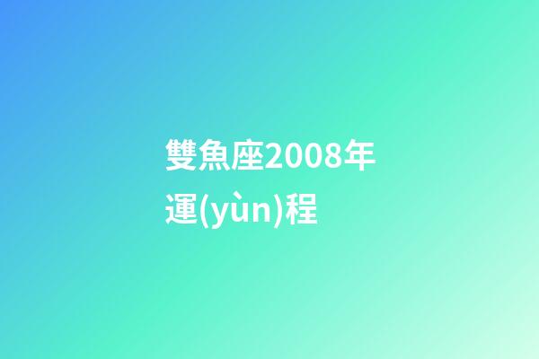 雙魚座2008年運(yùn)程-第1張-星座運(yùn)勢(shì)-玄機(jī)派