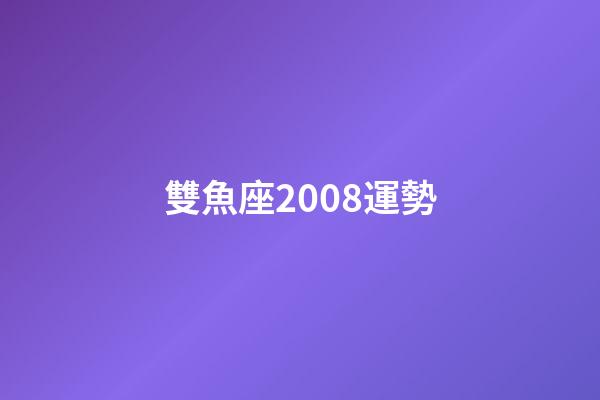 雙魚座2008運勢-第1張-星座運勢-玄機派