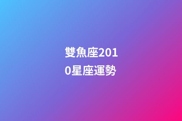雙魚座2010星座運勢-第1張-星座運勢-玄機派