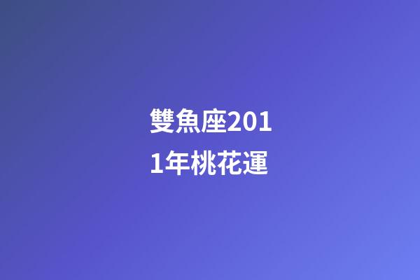 雙魚座2011年桃花運-第1張-星座運勢-玄機派
