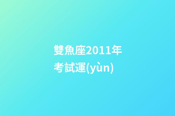 雙魚座2011年考試運(yùn)-第1張-星座運(yùn)勢-玄機(jī)派