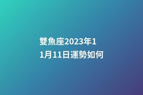 雙魚座2023年11月11日運勢如何-第1張-星座運勢-玄機派