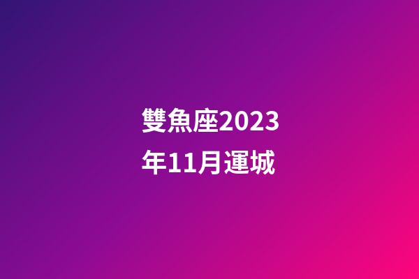 雙魚座2023年11月運城-第1張-星座運勢-玄機派
