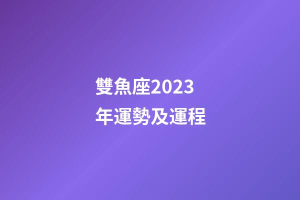 雙魚座2023年運勢及運程-第1張-星座運勢-玄機派