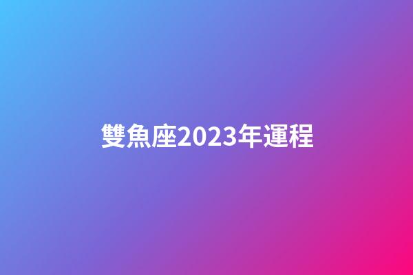 雙魚座2023年運程-第1張-星座運勢-玄機派