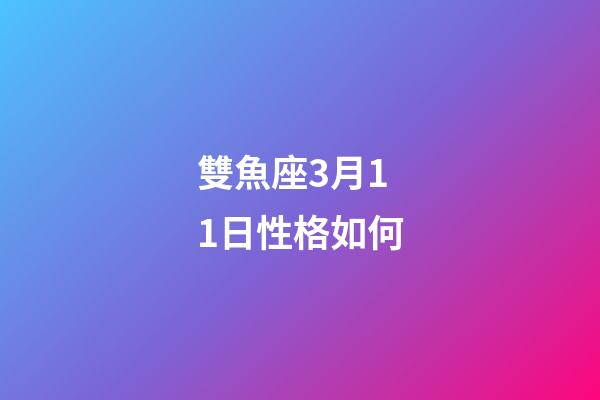 雙魚座3月11日性格如何-第1張-星座運勢-玄機派