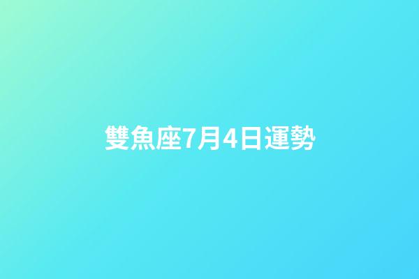 雙魚座7月4日運勢-第1張-星座運勢-玄機(jī)派