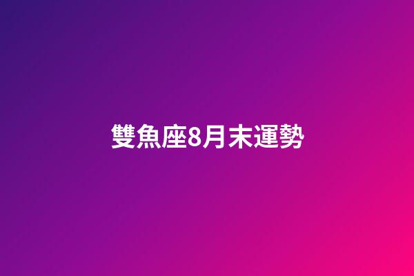 雙魚座8月末運勢-第1張-星座運勢-玄機派