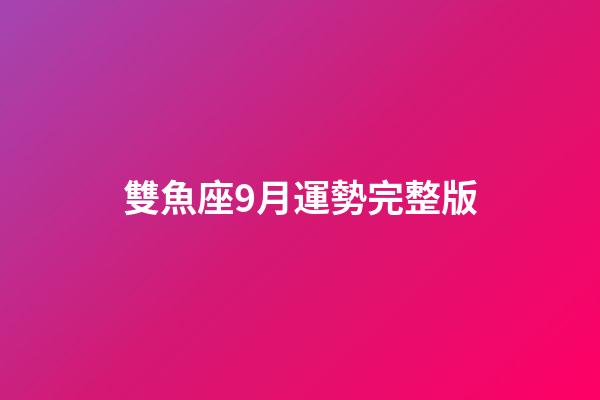 雙魚座9月運勢完整版-第1張-星座運勢-玄機派