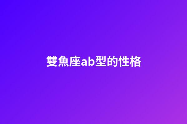雙魚座ab型的性格-第1張-星座運勢-玄機派