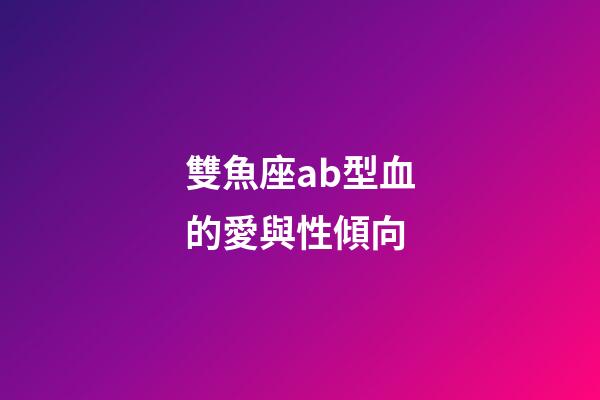 雙魚座ab型血的愛與性傾向-第1張-星座運勢-玄機派
