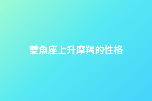 雙魚座上升摩羯的性格-第1張-星座運勢-玄機派