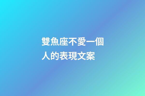 雙魚座不愛一個人的表現文案-第1張-星座運勢-玄機派