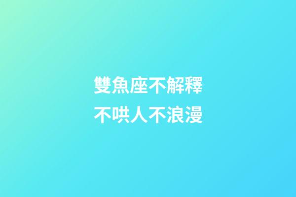 雙魚座不解釋不哄人不浪漫-第1張-星座運勢-玄機派
