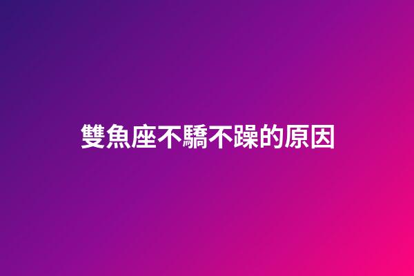 雙魚座不驕不躁的原因-第1張-星座運勢-玄機派