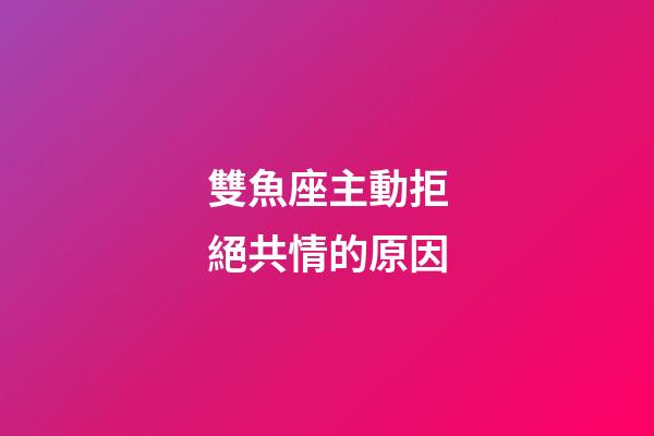 雙魚座主動拒絕共情的原因-第1張-星座運勢-玄機派